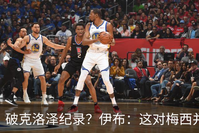 破克洛泽纪录？伊布：这对梅西并不重要，但队友一定会帮他破纪录