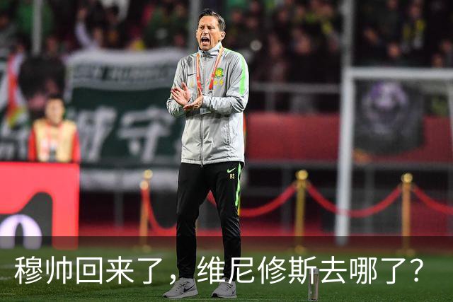 穆帅回来了，维尼修斯去哪了？