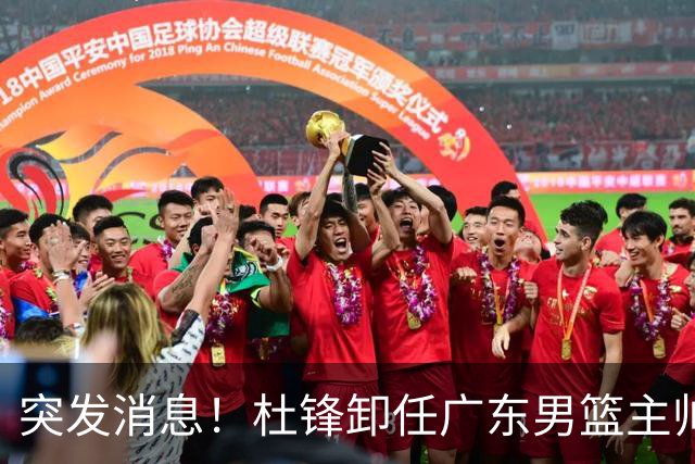 突发消息！杜锋卸任广东男篮主帅，俱乐部或将聘任外教执教球队！