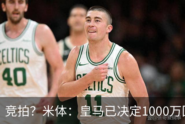 竞拍？米体：皇马已决定1000万回购帕斯，6000万买断只适用于科莫