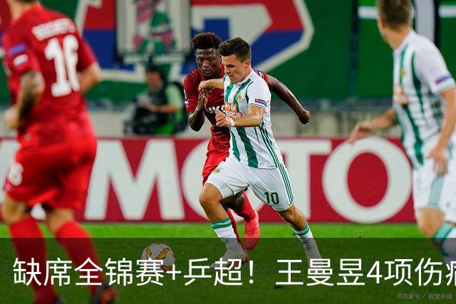 缺席全锦赛+乒超！王曼昱4项伤病太需要休养 连败日乒心态也需调整