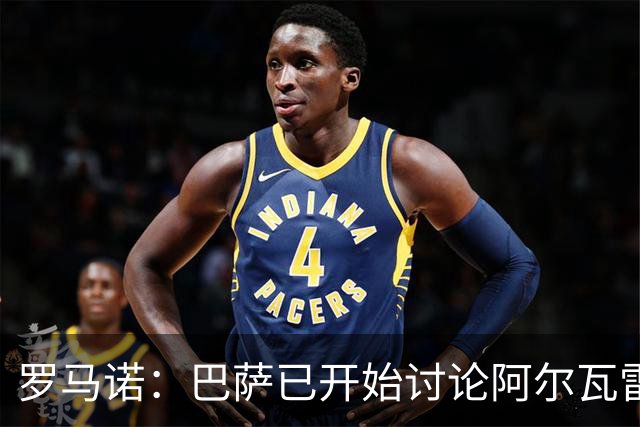 罗马诺：巴萨已开始讨论阿尔瓦雷斯替代方案，阿森纳仍在等待机会
