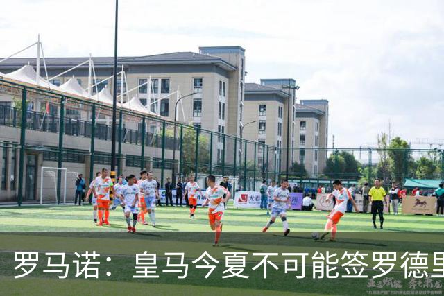 罗马诺：皇马今夏不可能签罗德里，B席加盟意味着罗德里已结束了