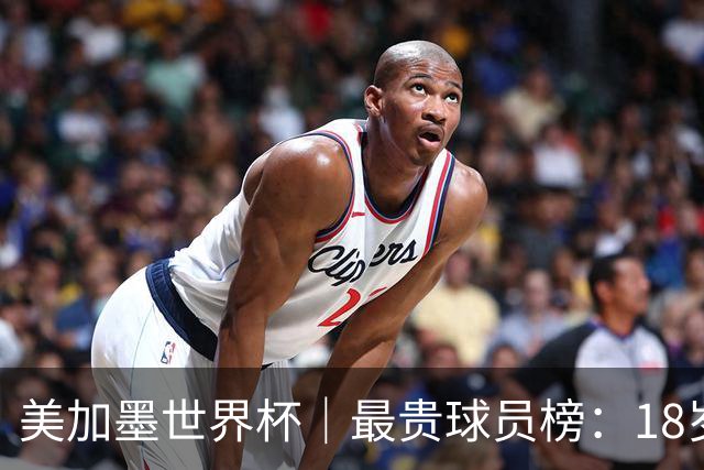美加墨世界杯｜最贵球员榜：18岁亚马尔身价超4亿美金