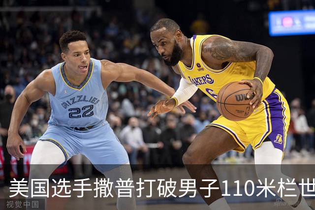 美国选手撒普打破男子110米栏世界纪录