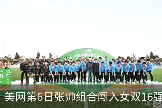 美网第6日张帅组合闯入女双16强 谢淑薇混双晋级