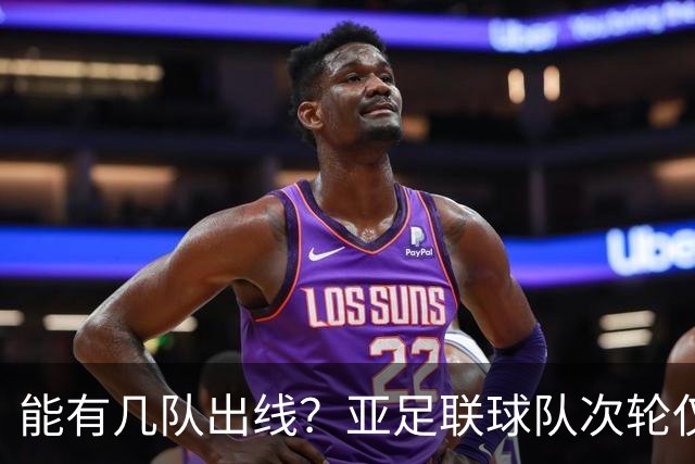 能有几队出线？亚足联球队次轮仅拿1胜丢23球 1队提前出局