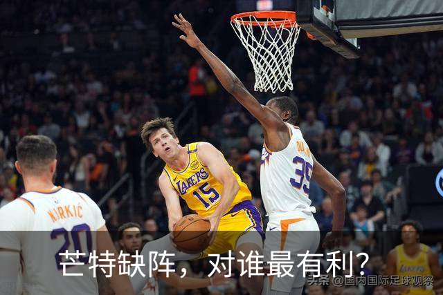 芒特缺阵，对谁最有利？