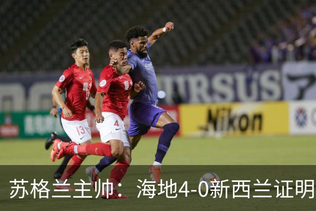 苏格兰主帅：海地4-0新西兰证明了水平，英国人不能老眼光看世界