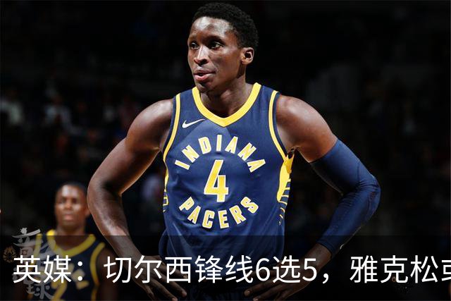 英媒：切尔西锋线6选5，雅克松或离队