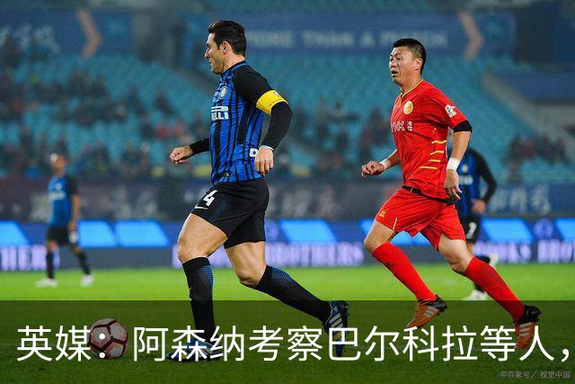 英媒：阿森纳考察巴尔科拉等人，对迪奥曼德的询价纯属试探性质