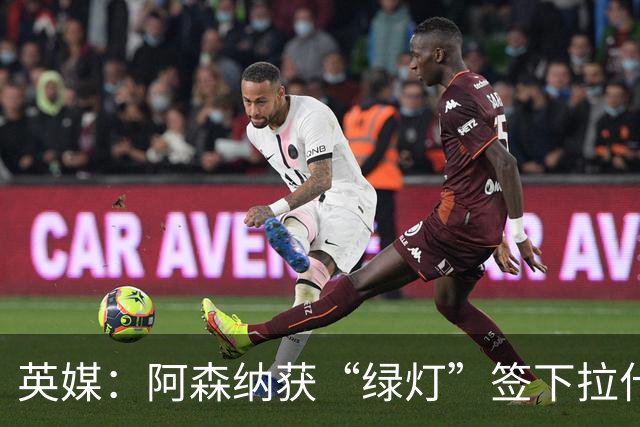 英媒：阿森纳获“绿灯”签下拉什福德，曼联条款浮出水面