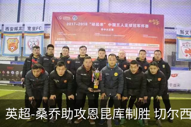 英超-桑乔助攻恩昆库制胜 切尔西1-0伯恩茅斯