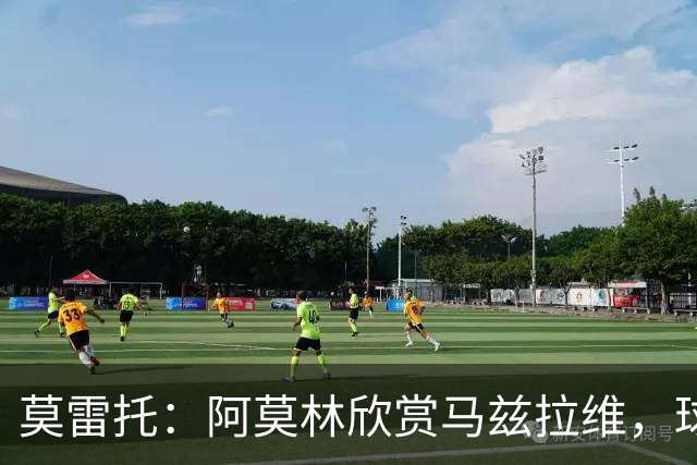 莫雷托：阿莫林欣赏马兹拉维，球员已进入米兰引援视野