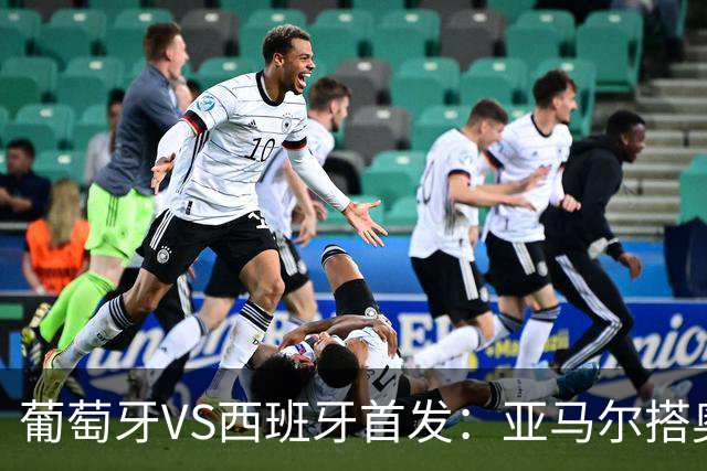 葡萄牙VS西班牙首发：亚马尔搭奥亚萨瓦尔 C罗配B费