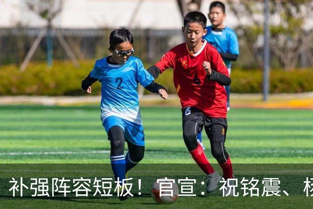 补强阵容短板！官宣：祝铭震、杨文学正式加盟山东男篮