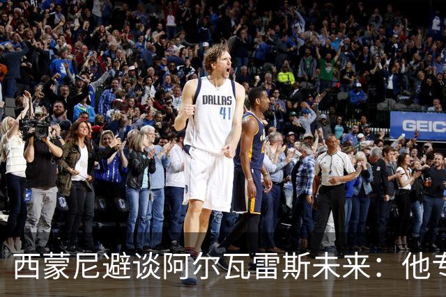 西蒙尼避谈阿尔瓦雷斯未来：他专注于世界杯 相信事情会得到解决