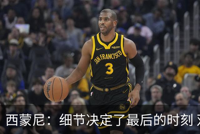 西蒙尼：细节决定了最后的时刻 双方都踢得不舒服