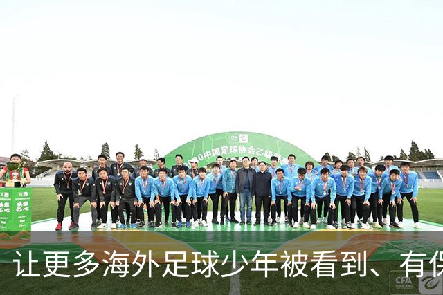 让更多海外足球少年被看到、有保障