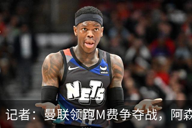 记者：曼联领跑M费争夺战，阿森纳不愿满足西汉姆联8000万镑要价