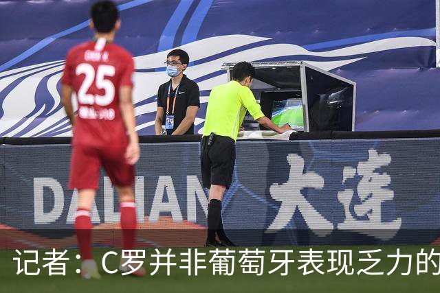 记者：C罗并非葡萄牙表现乏力的罪魁祸首，他获得的支援太少了