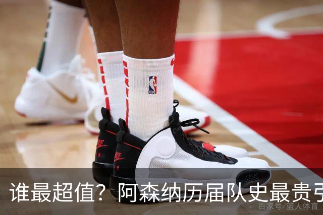 谁最超值？阿森纳历届队史最贵引援实力对比