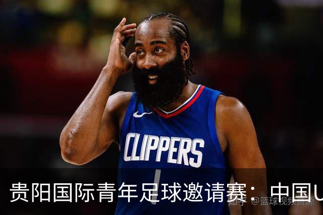 贵阳国际青年足球邀请赛：中国U23男足大胜塔吉克斯坦U23男足