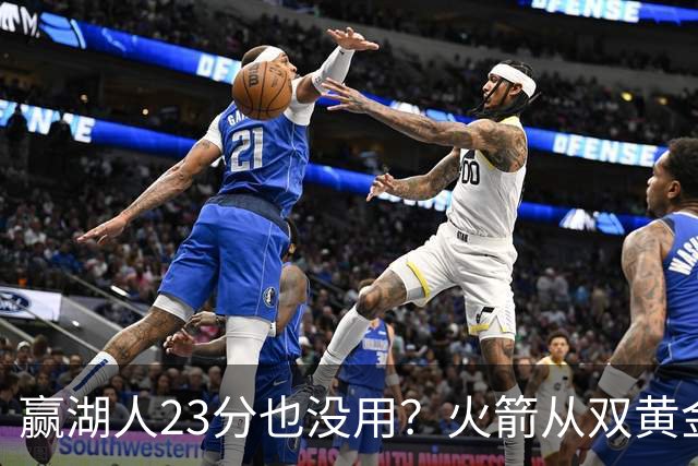 赢湖人23分也没用？火箭从双黄金档到全落选！3大理由证一点不冤