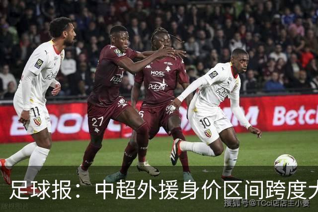 足球报：中超外援身价区间跨度大，对比日韩有量级上的绝对优势