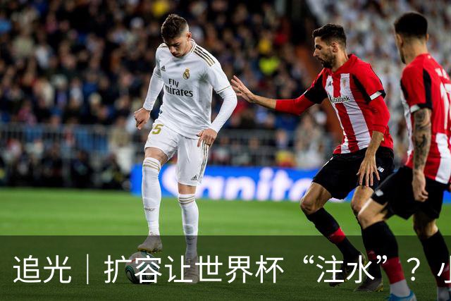 追光｜扩容让世界杯“注水”？小组赛首轮窥端倪