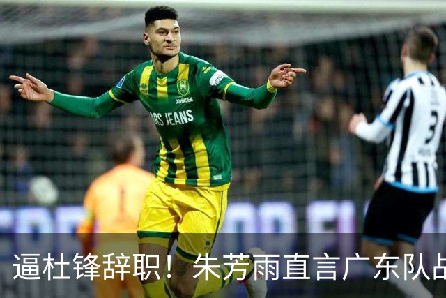 逼杜锋辞职！朱芳雨直言广东队战绩不佳，或将强行挖角哈登？