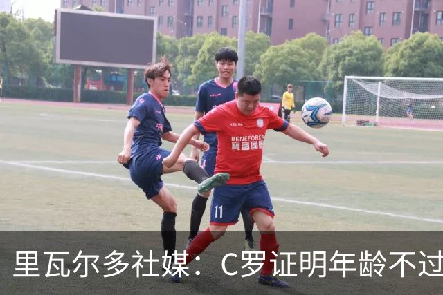 里瓦尔多社媒：C罗证明年龄不过是数字，我要向他脱帽致敬