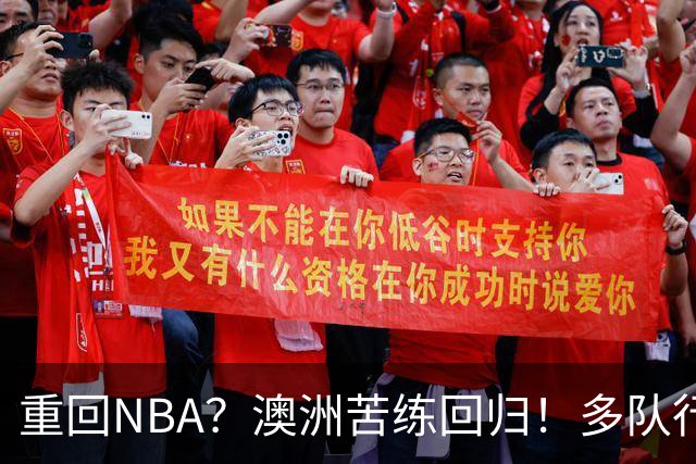 重回NBA？澳洲苦练回归！多队行动！状元该选哪里？