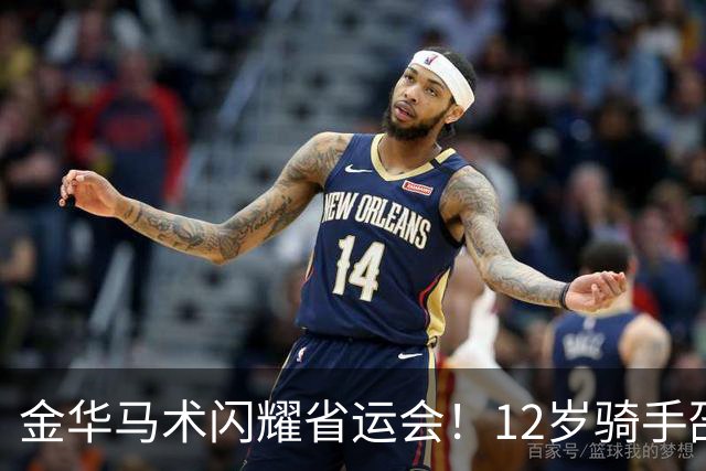 金华马术闪耀省运会！12岁骑手邵嘉毅勇夺双金，创造历史！