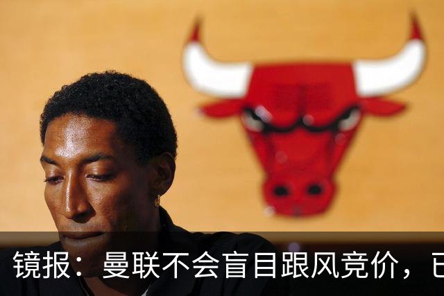 镜报：曼联不会盲目跟风竞价，已退出墨西哥新星莫拉的争夺战