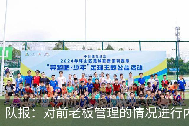 队报：对前老板管理的情况进行内部调查后，里昂背后财团提起诉讼
