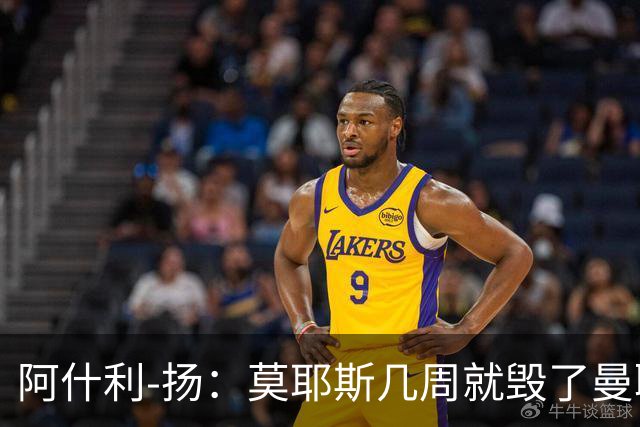阿什利-扬：莫耶斯几周就毁了曼联的赢家氛围，训练成了煎熬