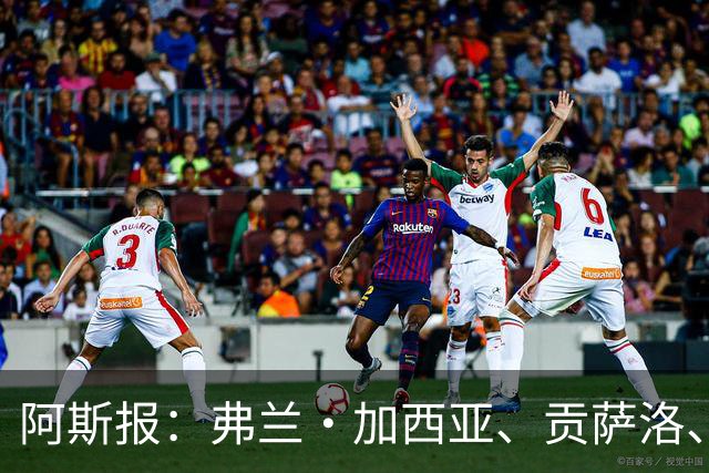 阿斯报：弗兰·加西亚、贡萨洛、阿森西奥今夏可能离开皇马