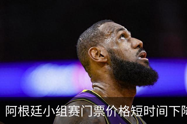阿根廷小组赛门票价格短时间下降25%，阿媒：梅西轮休是主因