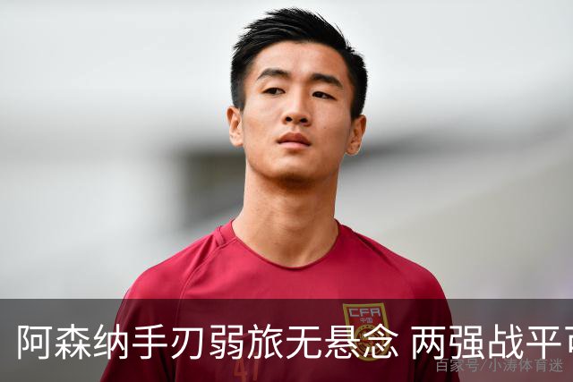 阿森纳手刃弱旅无悬念 两强战平可送枪手登顶