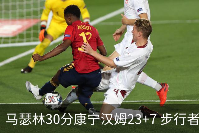 马瑟林30分康宁汉姆23+7 步行者送活塞20连败