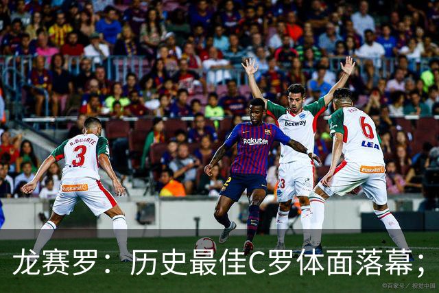 龙赛罗：历史最佳C罗体面落幕；今年与西班牙2010夺冠有太多巧合
