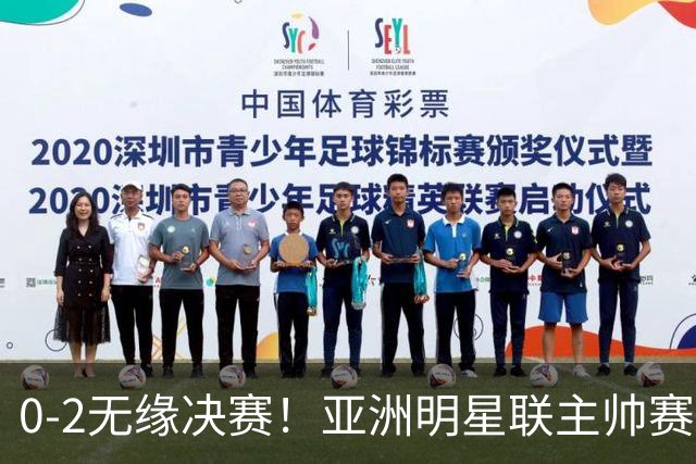0-2无缘决赛！亚洲明星联主帅赛后说出实话：不只靠1米85天才！