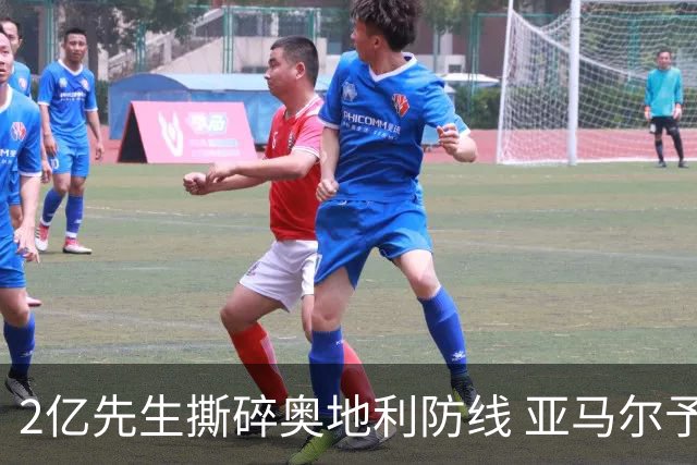 2亿先生撕碎奥地利防线 亚马尔予取予求获评全场最佳