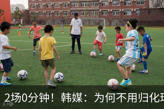 2场0分钟！韩媒：为何不用归化球员卡斯特罗普？门兴主力却被弃用
