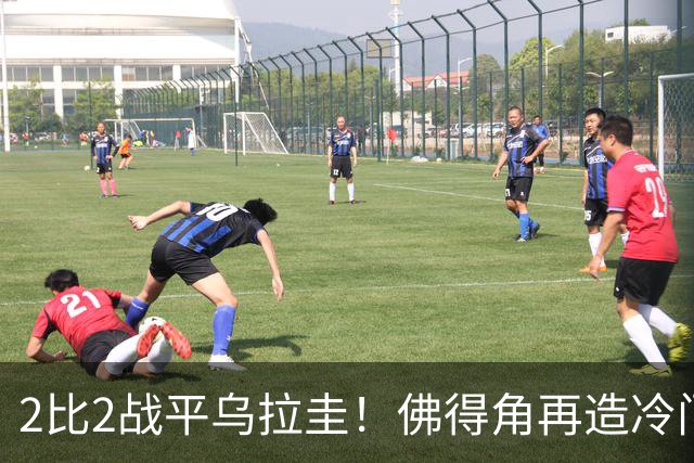 2比2战平乌拉圭！佛得角再造冷门，手握出线主动权