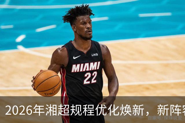 2026年湘超规程优化焕新，新阵容赛场待检验
