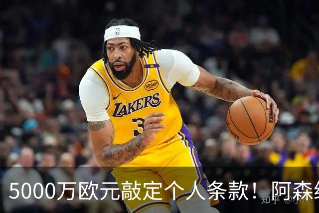 5000万欧元敲定个人条款！阿森纳抢先截胡，马竞还能翻盘吗