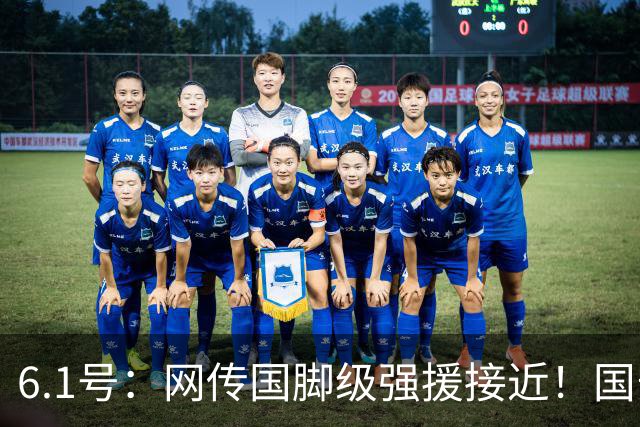 6.1号：网传国脚级强援接近！国安三将难赴武汉三镇，夏窗谜底仍未揭开
