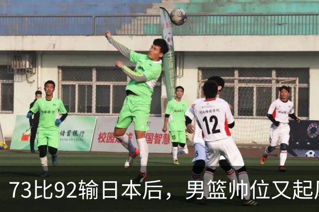 73比92输日本后，男篮帅位又起风波，杜锋郭士强真要互换？